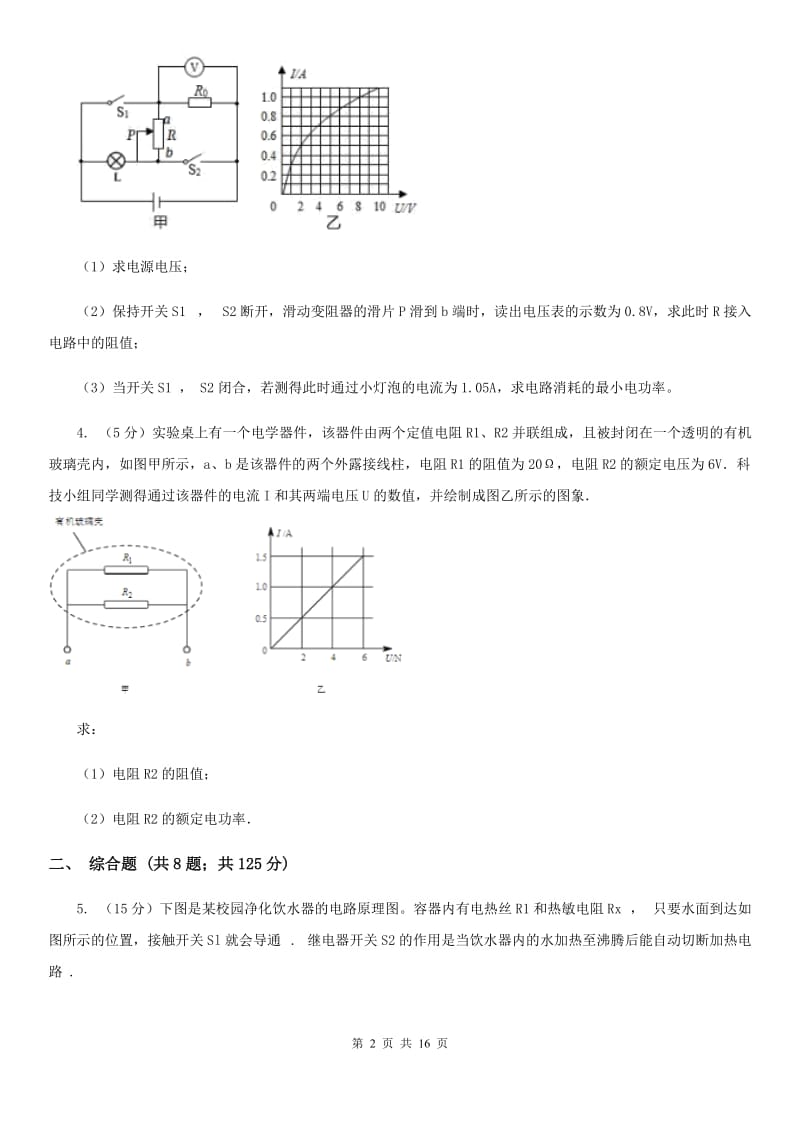 沪科版2020年中考物理一轮复习： 专题08 电学计算中比例和列方程试题.doc_第2页