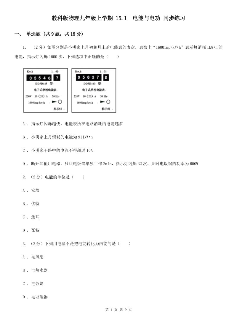 教科版物理九年级上学期 15.1 电能与电功 同步练习.doc_第1页