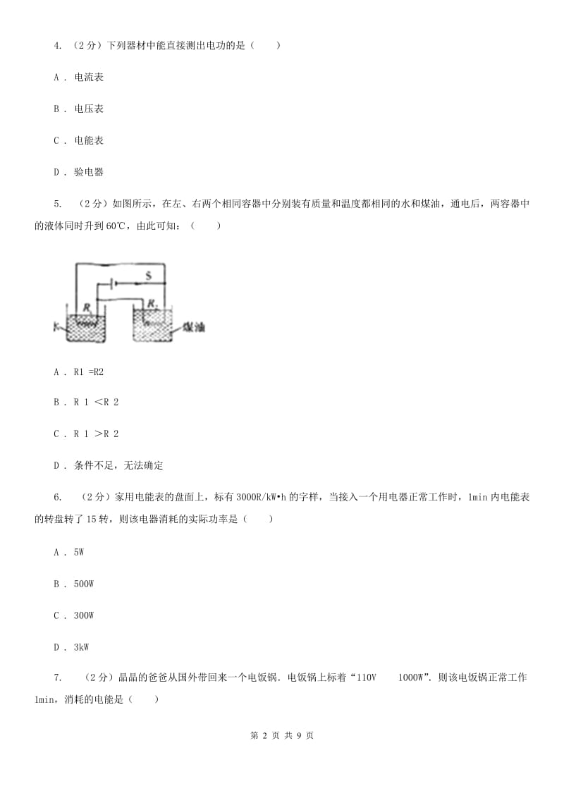 教科版物理九年级上学期 15.1 电能与电功 同步练习.doc_第2页