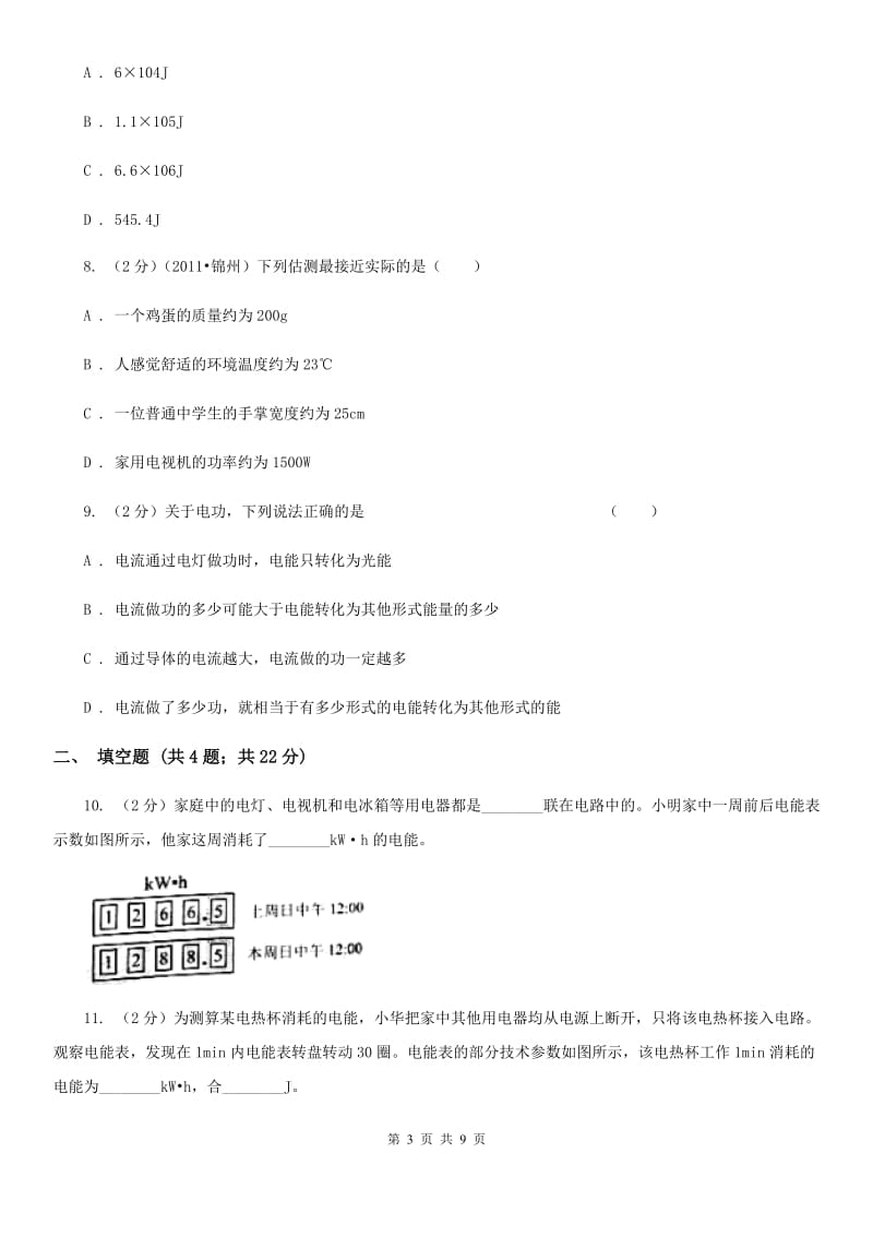 教科版物理九年级上学期 15.1 电能与电功 同步练习.doc_第3页