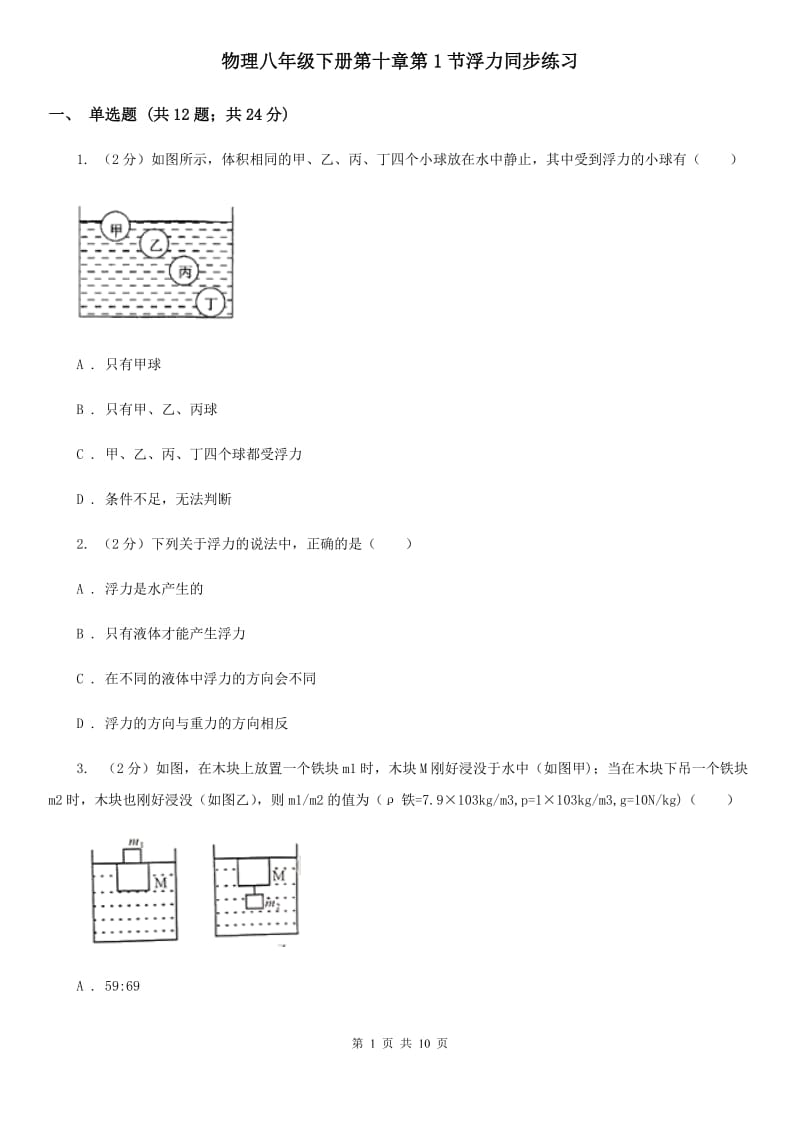 物理八年级下册第十章第1节浮力同步练习.doc_第1页