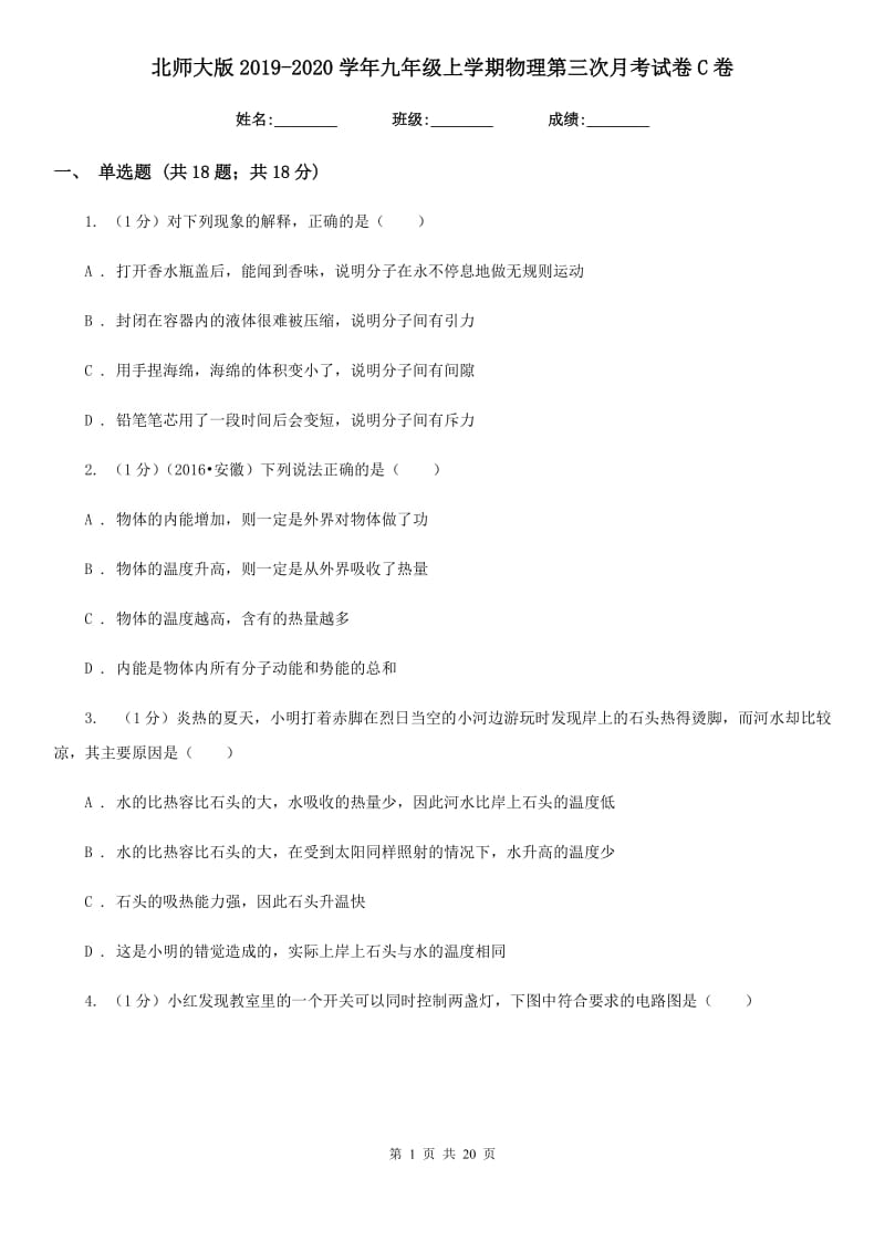 北师大版2019-2020学年九年级上学期物理第三次月考试卷C卷.doc_第1页