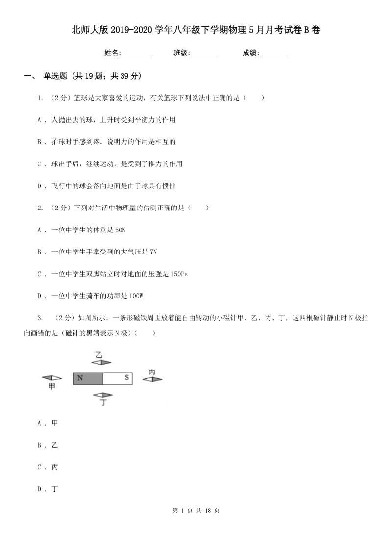 北师大版2019-2020学年八年级下学期物理5月月考试卷B卷.doc_第1页