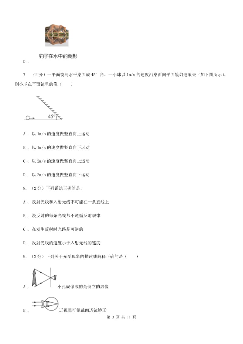 新人教版物理八年级上学期 3.2 探究光的反射规律 同步练习.doc_第3页