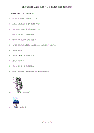 粵滬版物理九年級(jí)全冊(cè) 13.1 物體的內(nèi)能 同步練習(xí).doc