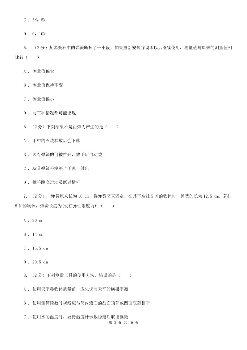 人教版初中物理八年级下册第七章 力 7.2弹力同步训练C卷.doc_第2页