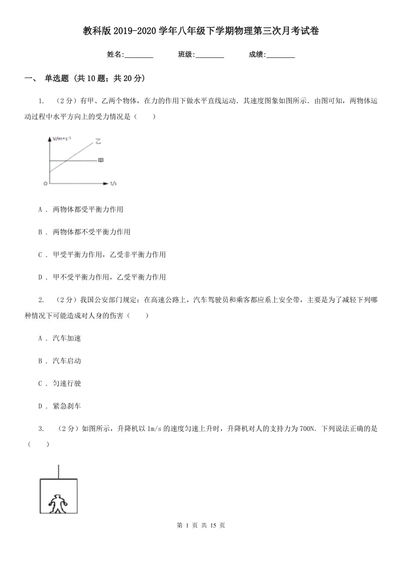 教科版2019-2020学年八年级下学期物理第三次月考试卷.doc_第1页