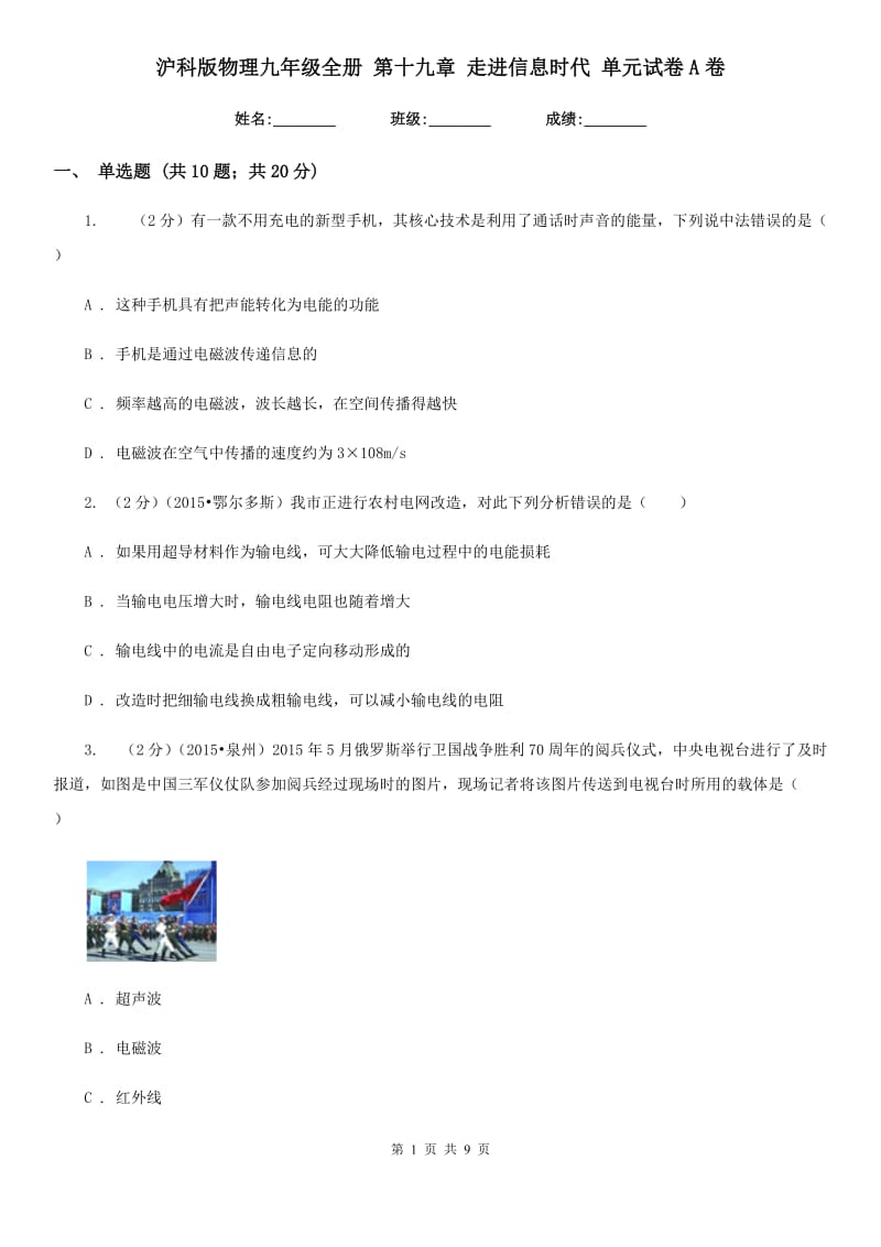 沪科版物理九年级全册 第十九章 走进信息时代 单元试卷A卷.doc_第1页