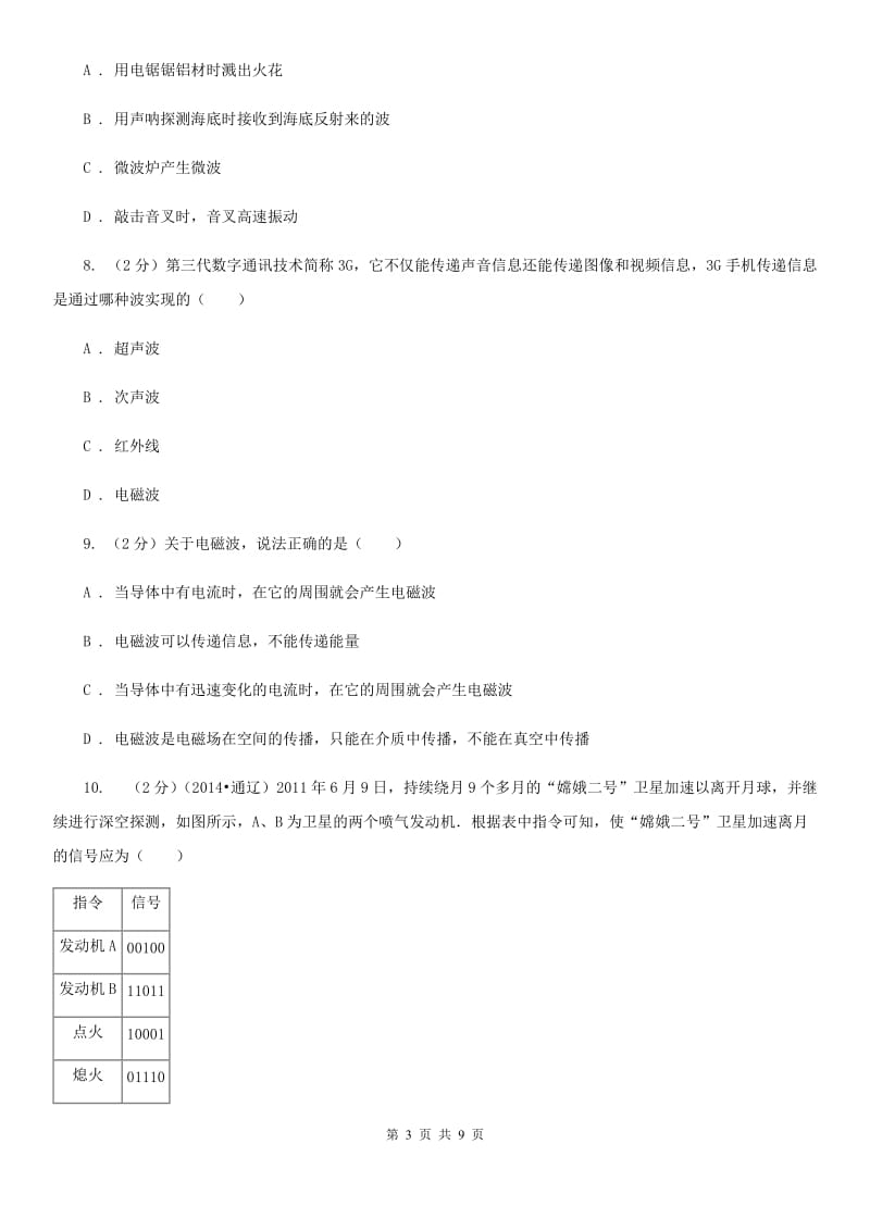 沪科版物理九年级全册 第十九章 走进信息时代 单元试卷A卷.doc_第3页