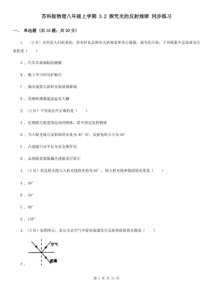 蘇科版物理八年級(jí)上學(xué)期 3.2 探究光的反射規(guī)律 同步練習(xí).doc