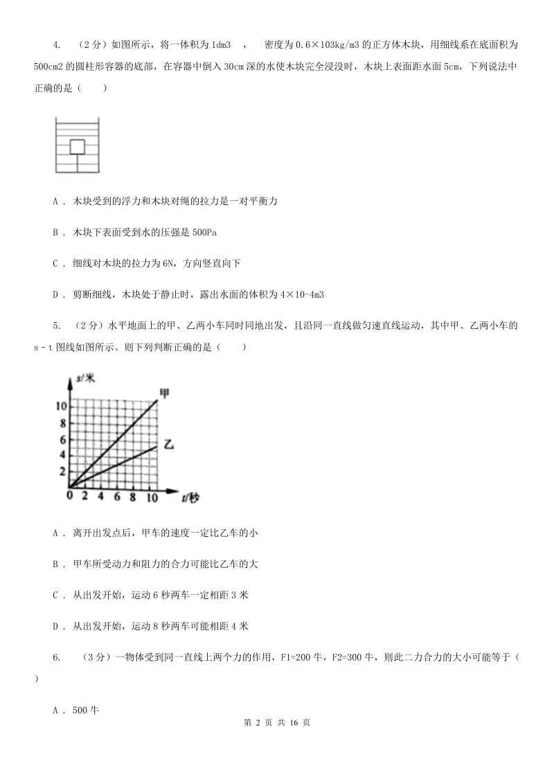 苏科版2019-2020学年八年级下学期物理第二学期二次月考试卷（II ）卷.doc_第2页