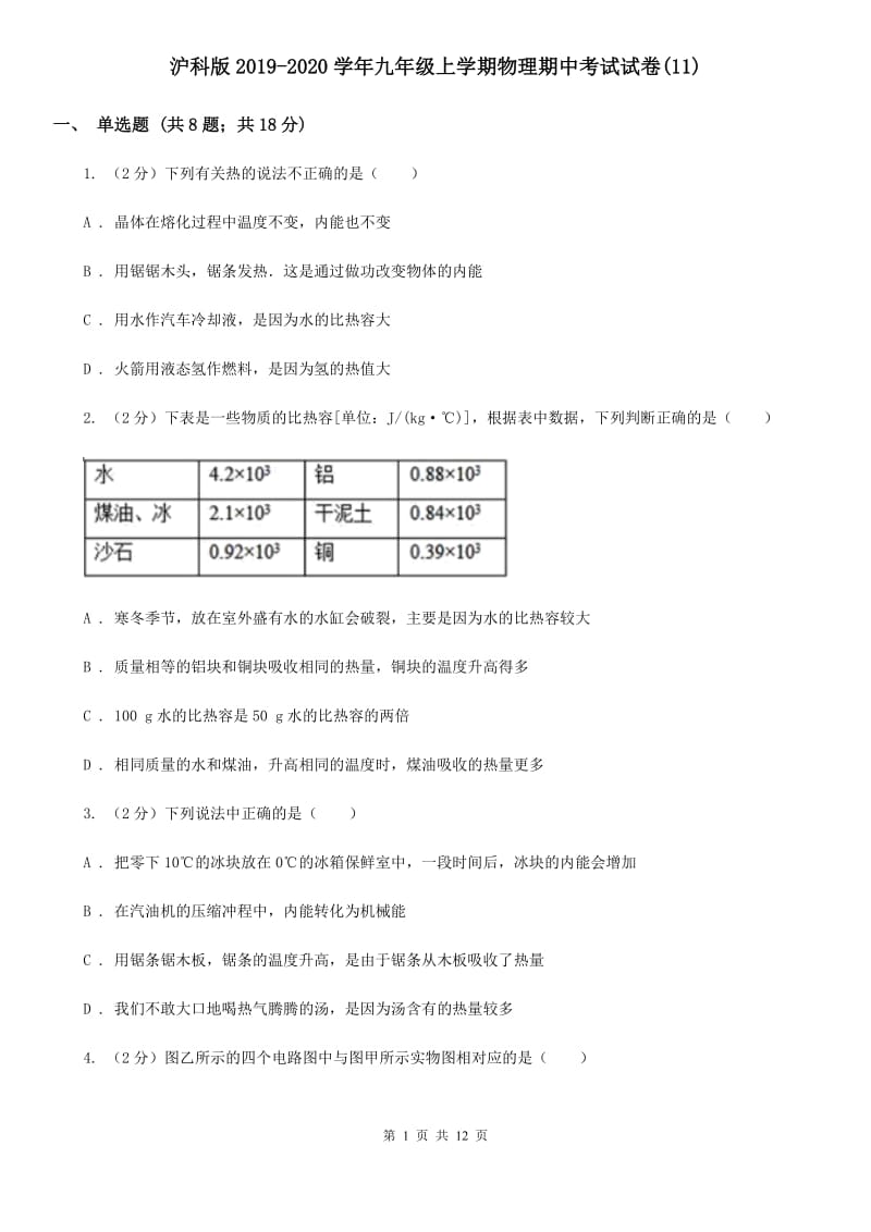 沪科版2019-2020学年九年级上学期物理期中考试试卷(11).doc_第1页