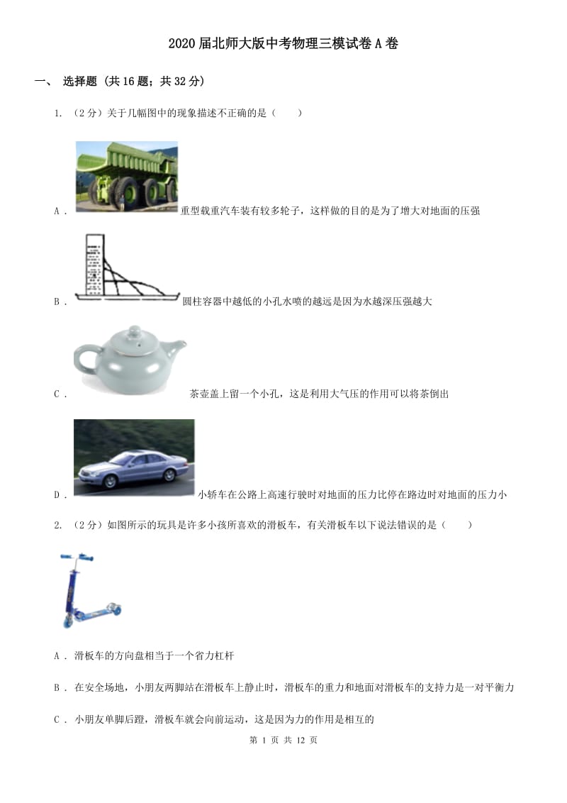 2020届北师大版中考物理三模试卷A卷.doc_第1页