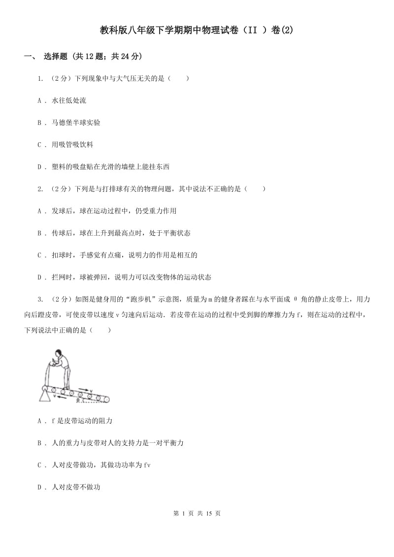 教科版八年级下学期期中物理试卷（II ）卷(2).doc_第1页