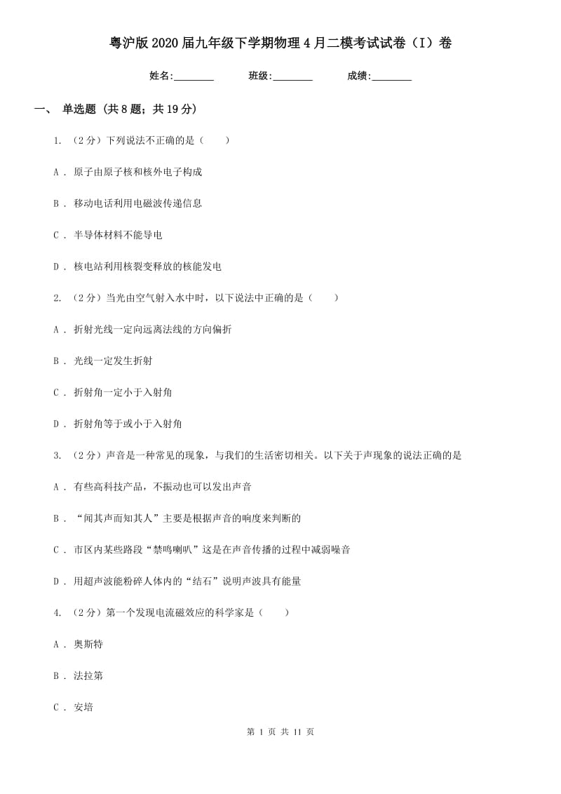 粤沪版2020届九年级下学期物理4月二模考试试卷（I）卷.doc_第1页