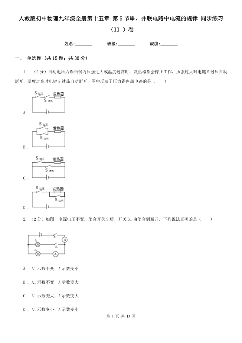 人教版初中物理九年级全册第十五章 第5节串、并联电路中电流的规律 同步练习（II ）卷.doc_第1页