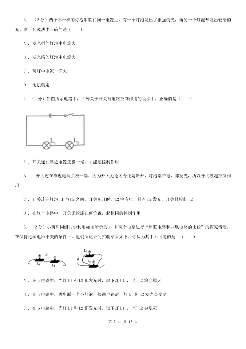 人教版初中物理九年级全册第十五章 第5节串、并联电路中电流的规律 同步练习（II ）卷.doc_第2页