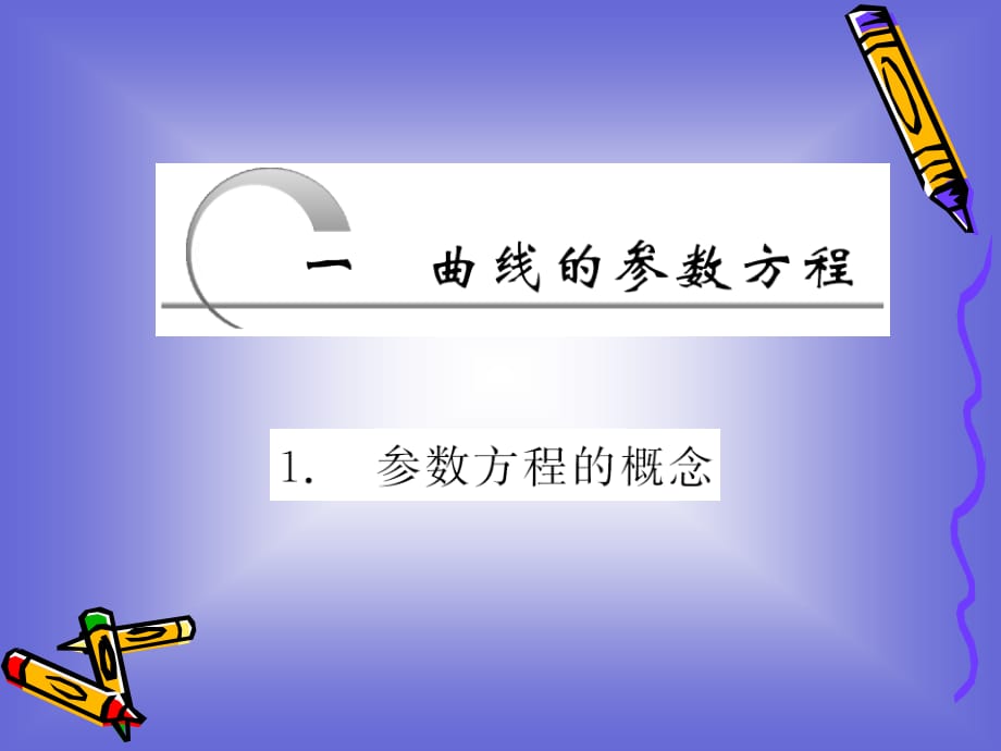 《参数方程的概念》PPT课件.ppt_第1页