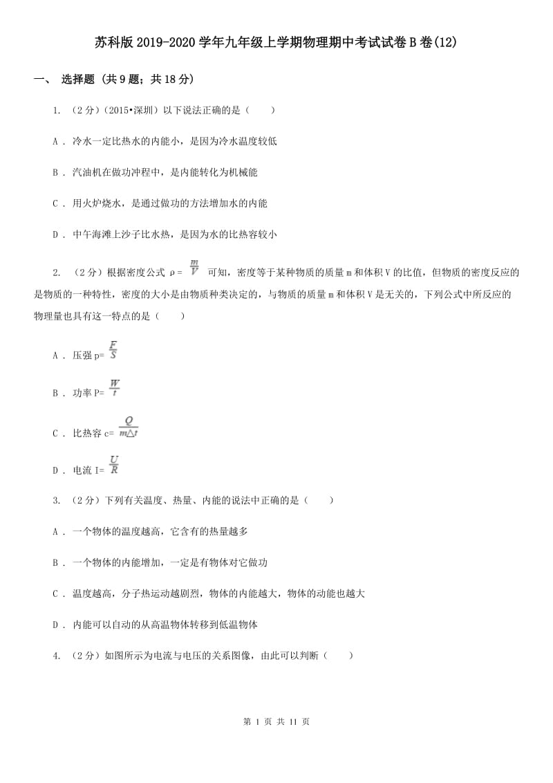 苏科版2019-2020学年九年级上学期物理期中考试试卷B卷(12).doc_第1页