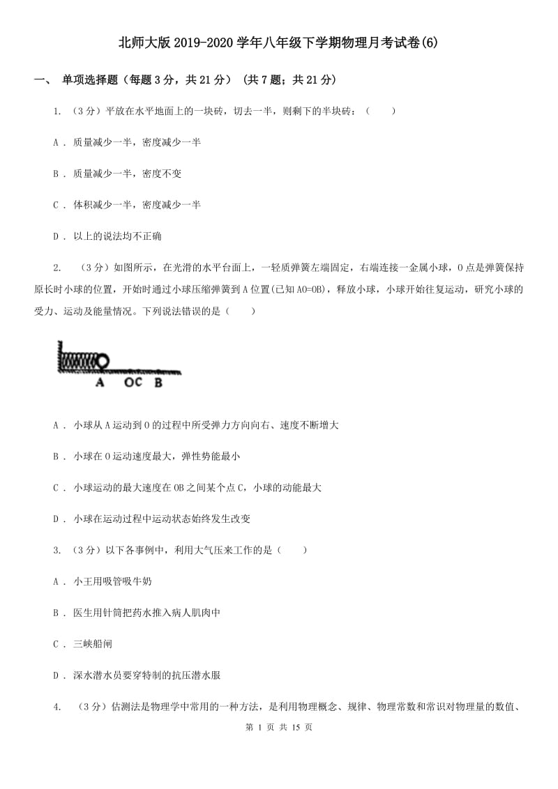 北师大版2019-2020学年八年级下学期物理月考试卷(6).doc_第1页