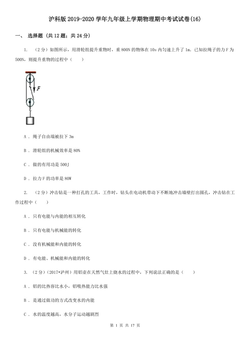 沪科版2019-2020学年九年级上学期物理期中考试试卷(16).doc_第1页