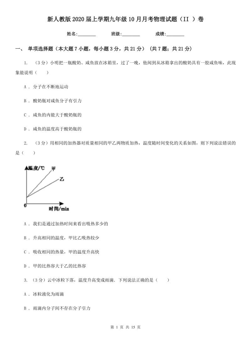 新人教版2020届上学期九年级10月月考物理试题（II ）卷.doc_第1页