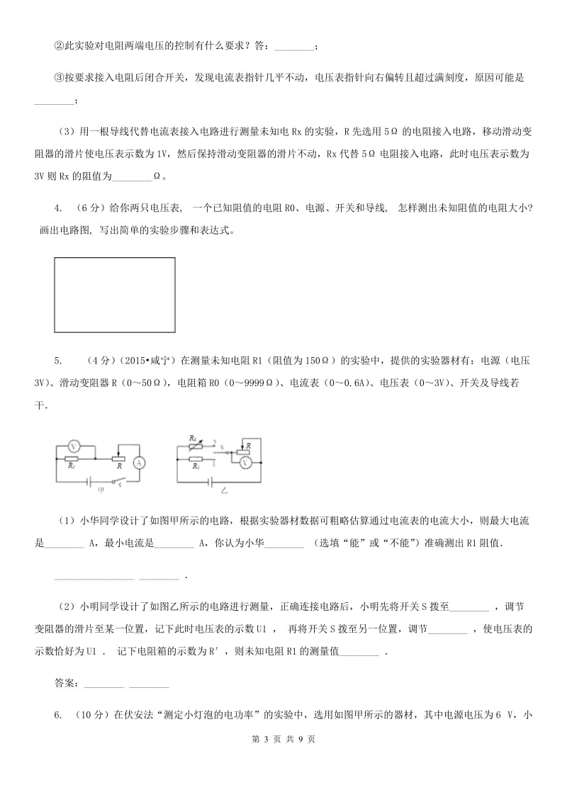 新人教版2020年中考物理总复习题型训练12：实验题（特殊方法测电阻、电功率）C卷.doc_第3页