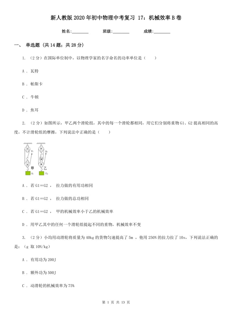 新人教版2020年初中物理中考复习 17：机械效率B卷.doc_第1页