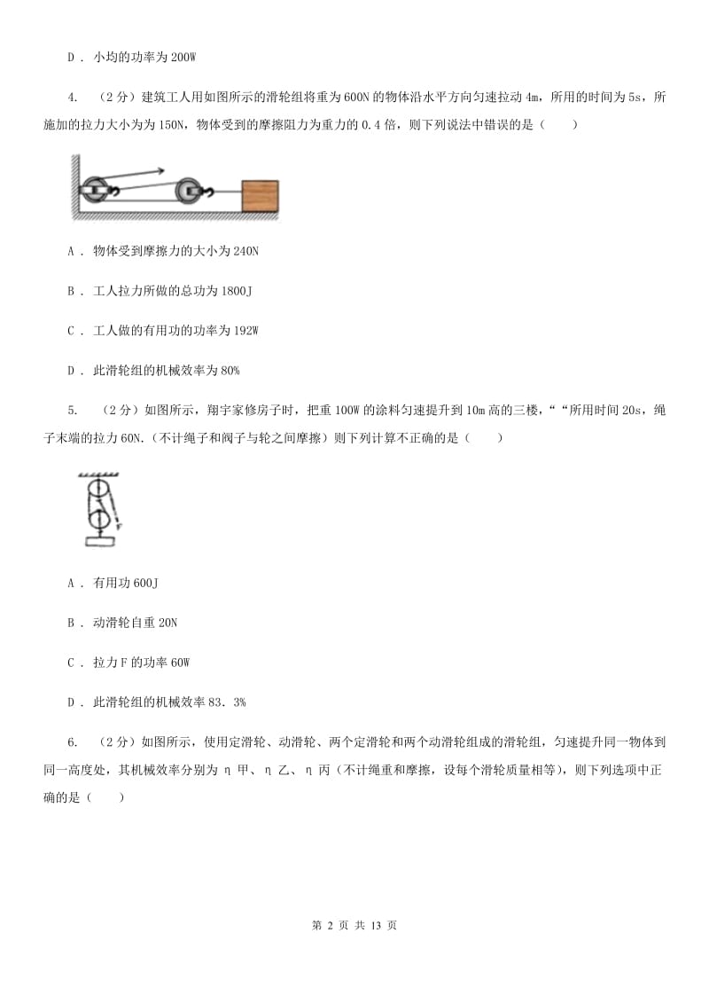 新人教版2020年初中物理中考复习 17：机械效率B卷.doc_第2页