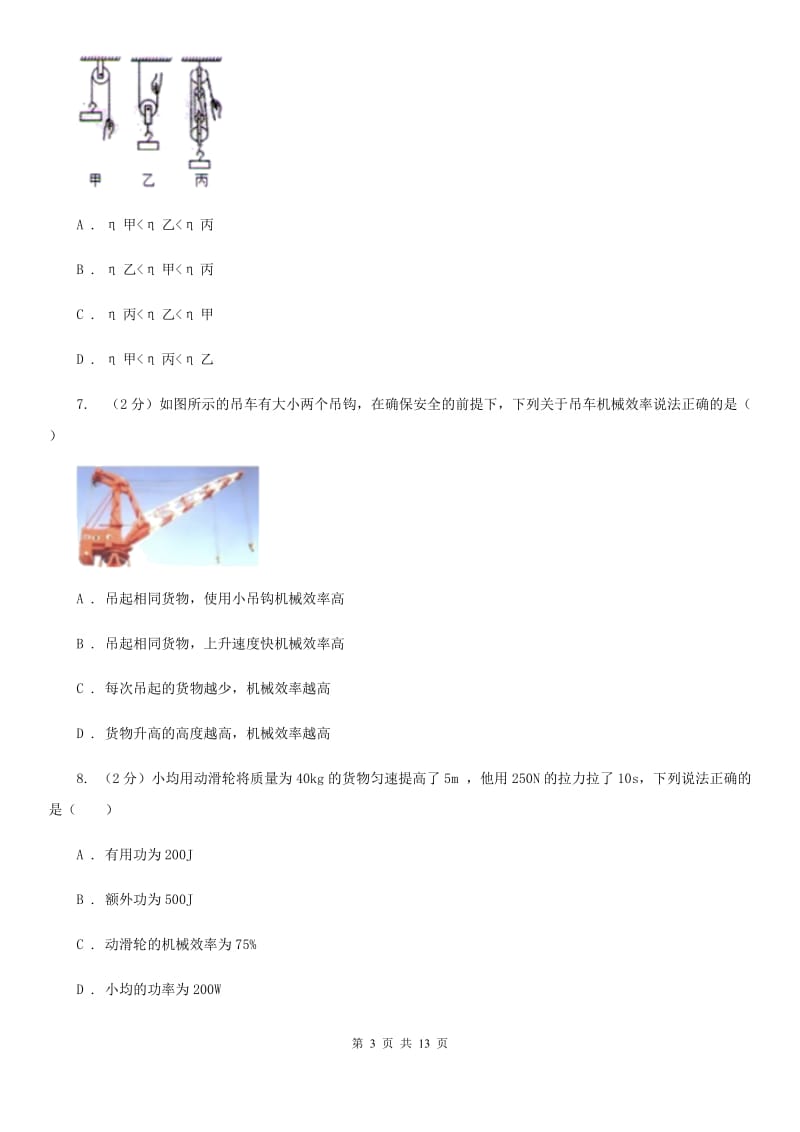 新人教版2020年初中物理中考复习 17：机械效率B卷.doc_第3页