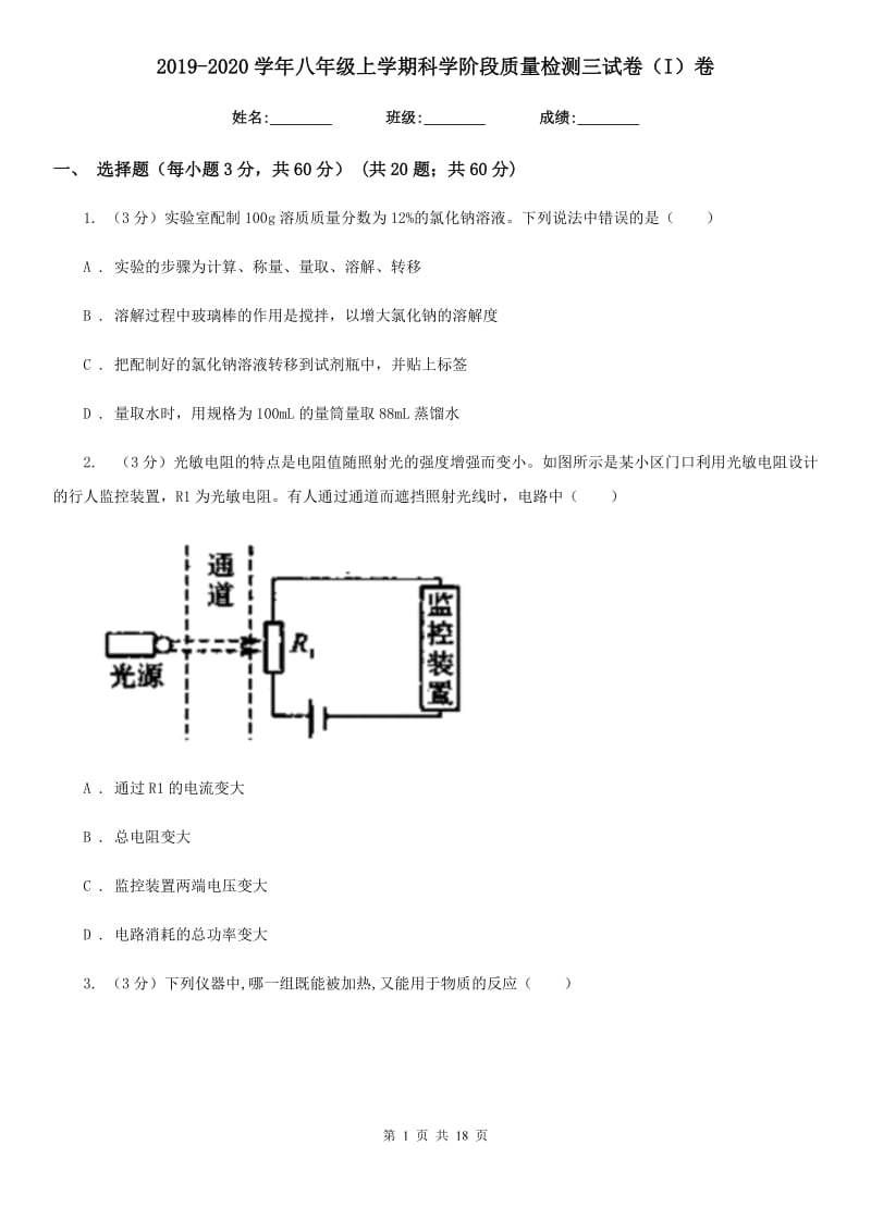 2019-2020学年八年级上学期科学阶段质量检测三试卷（I）卷.doc_第1页