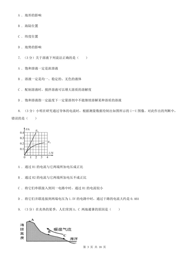 2019-2020学年八年级上学期科学阶段质量检测三试卷（I）卷.doc_第3页