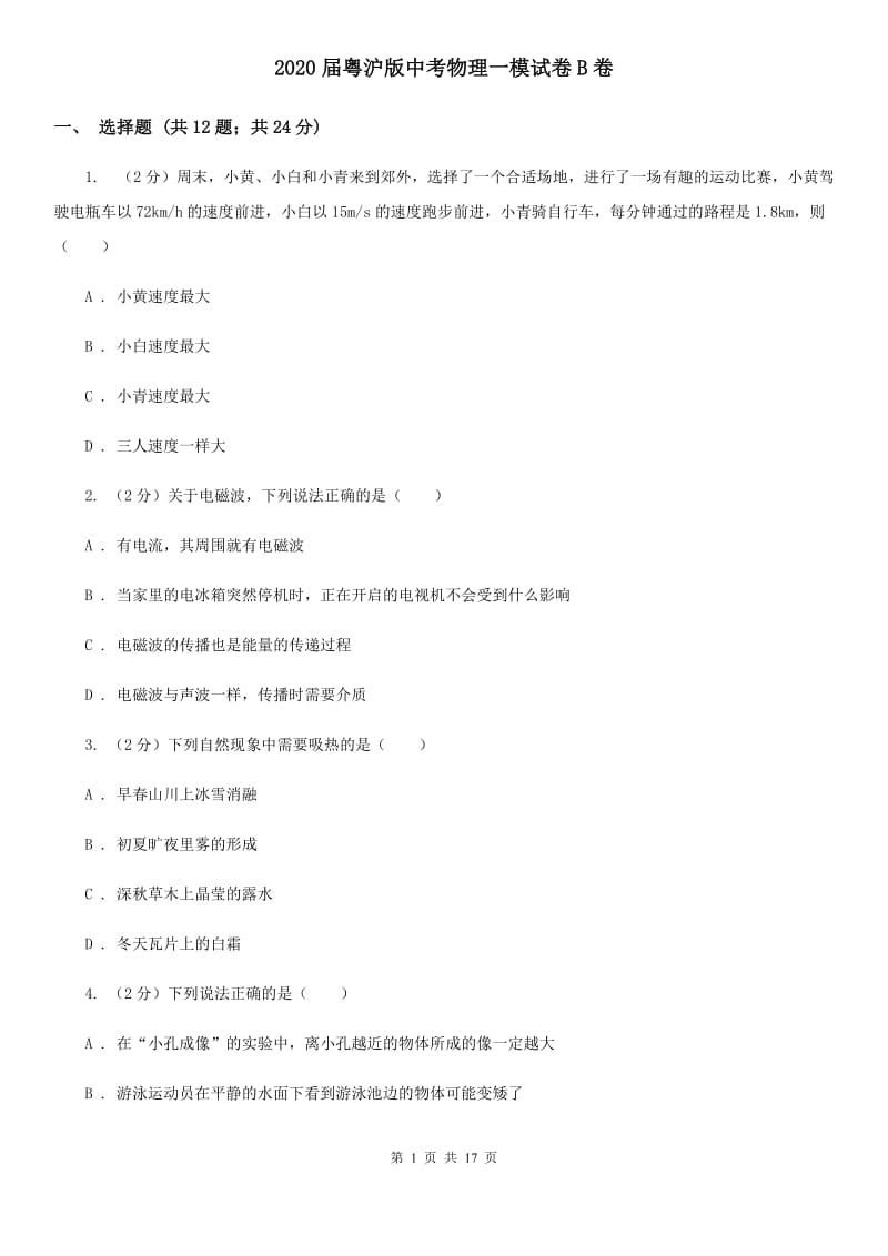 2020届粤沪版中考物理一模试卷B卷.doc_第1页