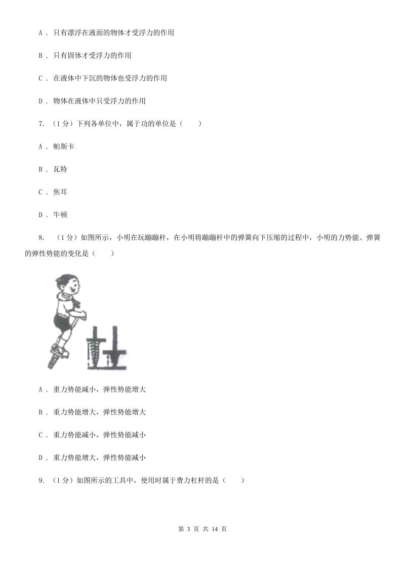 新人教版2019-2020学年九年级上学期物理开学考试试卷D卷.doc_第3页