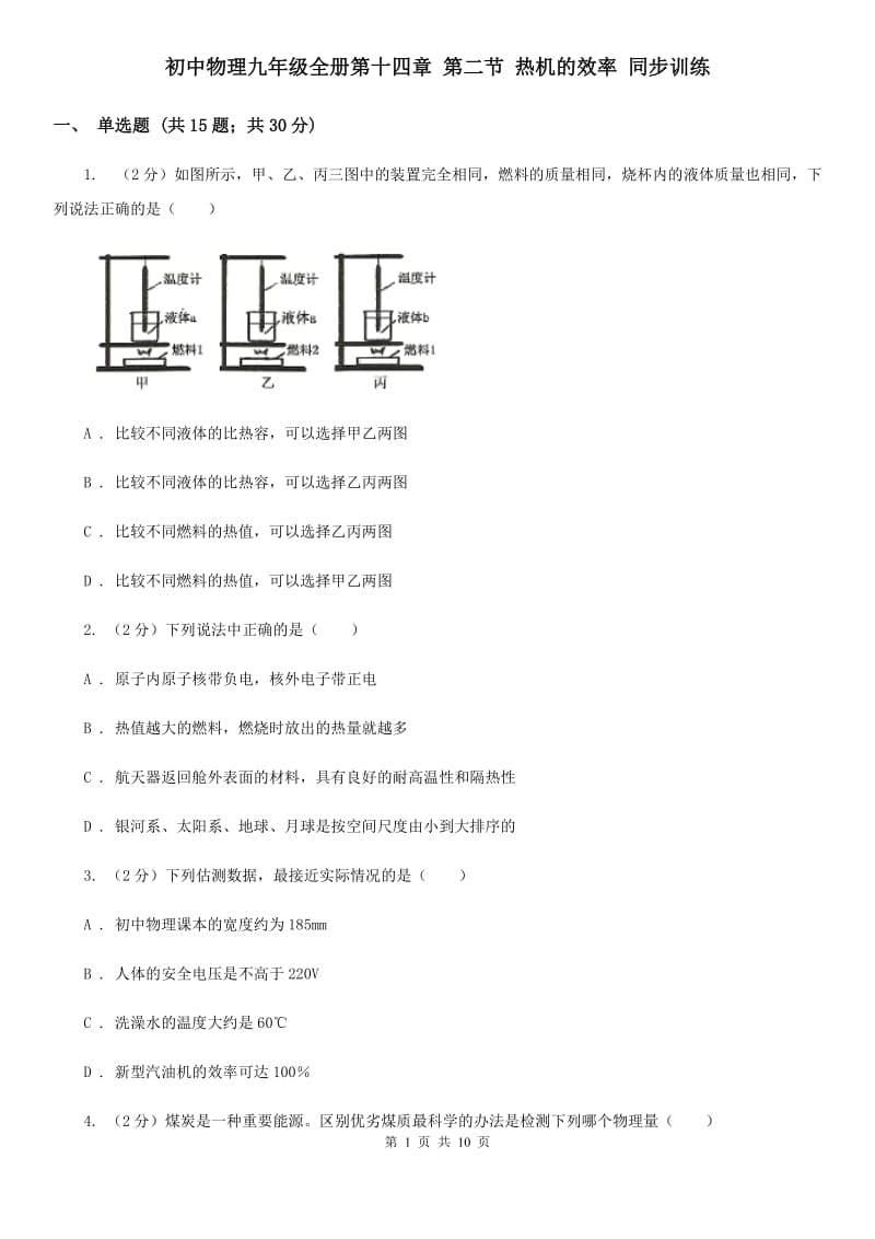 初中物理九年级全册第十四章 第二节 热机的效率 同步训练.doc_第1页