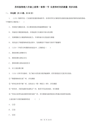 蘇科版物理八年級上冊第一章第一節(jié) 長度和時間的測量 同步訓練.doc