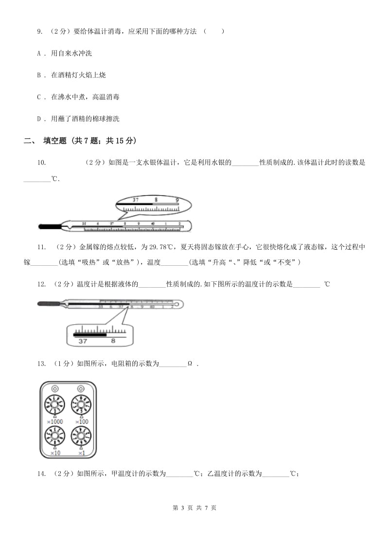 物理九年级全册 12.1 温度与温度计 同步练习.doc_第3页