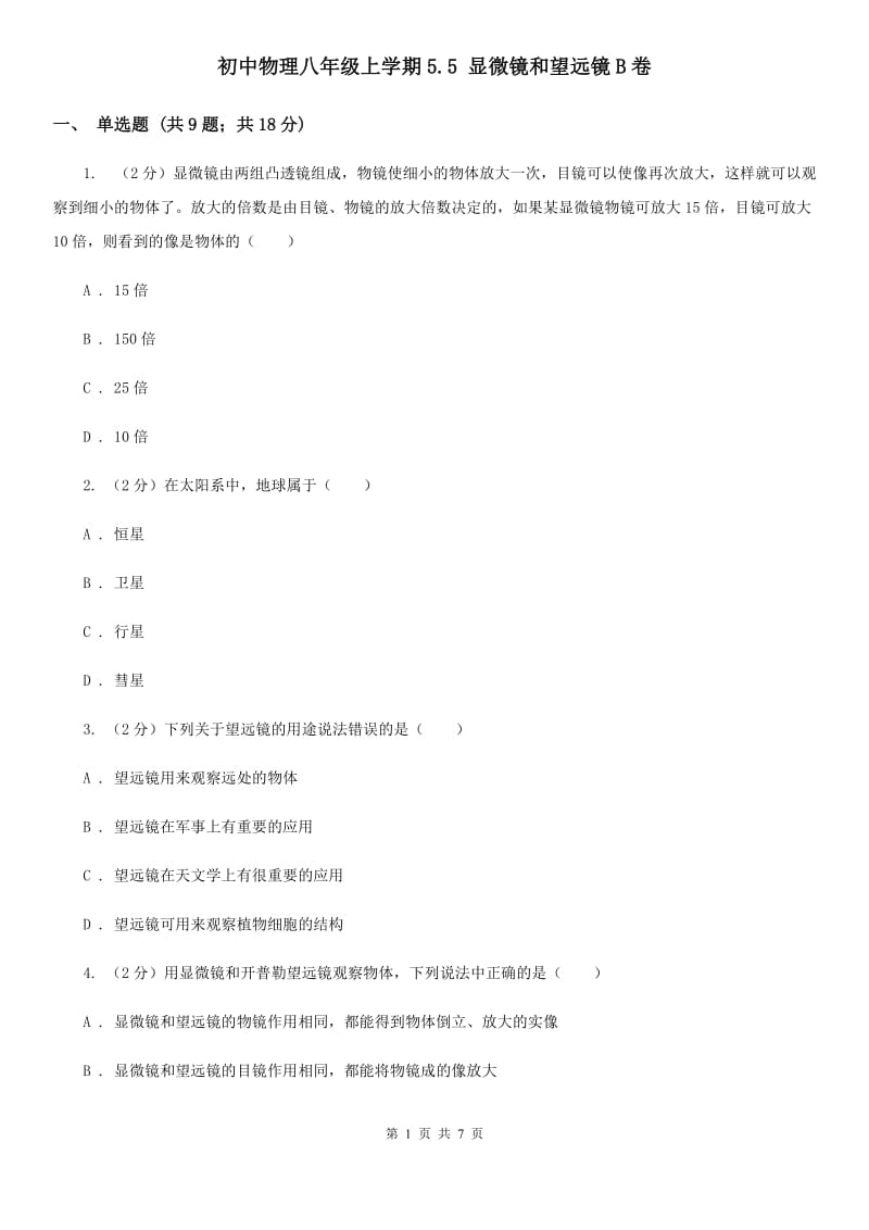 初中物理八年级上学期5.5 显微镜和望远镜B卷.doc_第1页