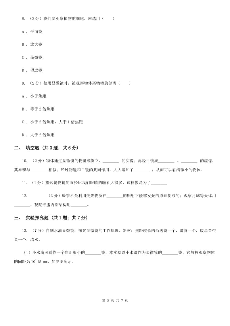 初中物理八年级上学期5.5 显微镜和望远镜B卷.doc_第3页