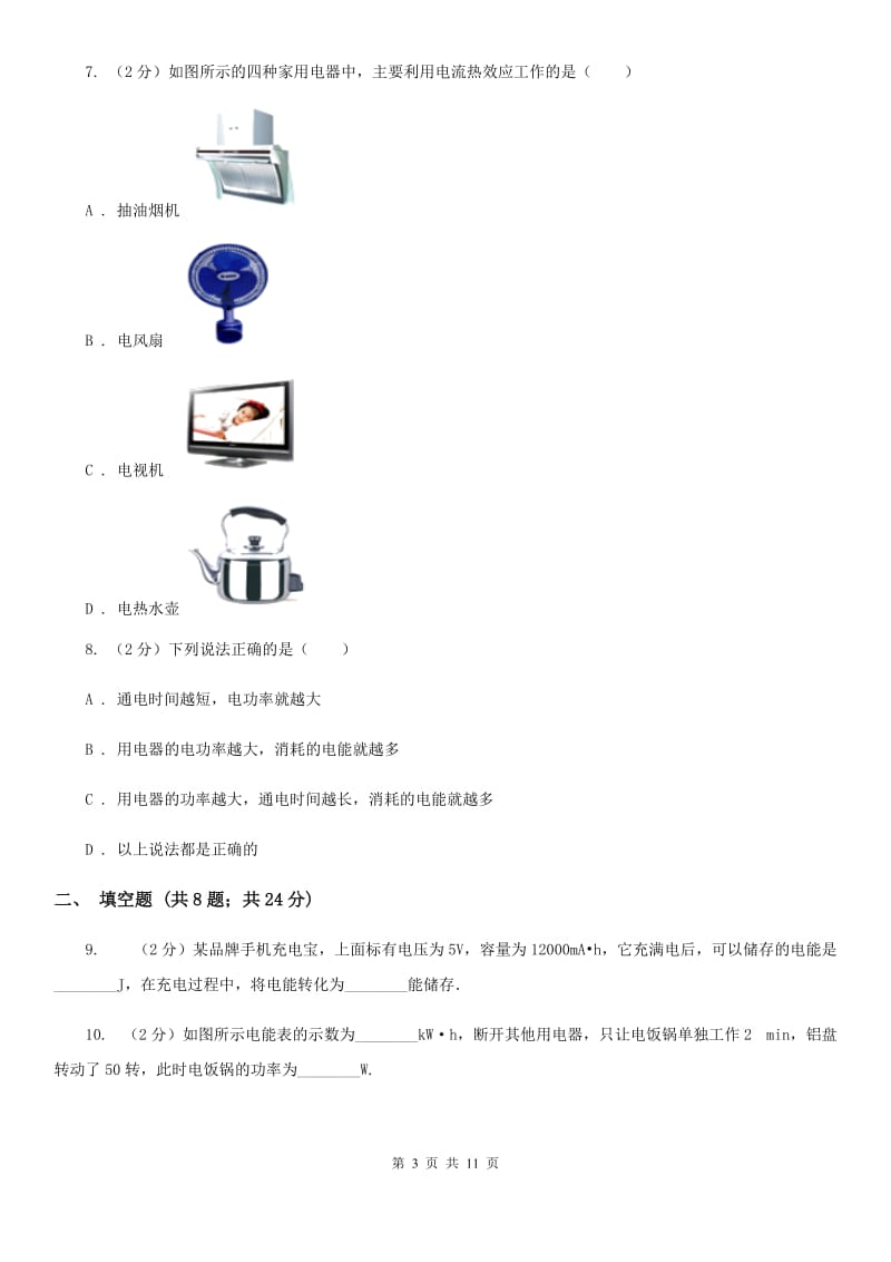 教科版2020届九年级上学期物理第三次联考试卷C卷.doc_第3页