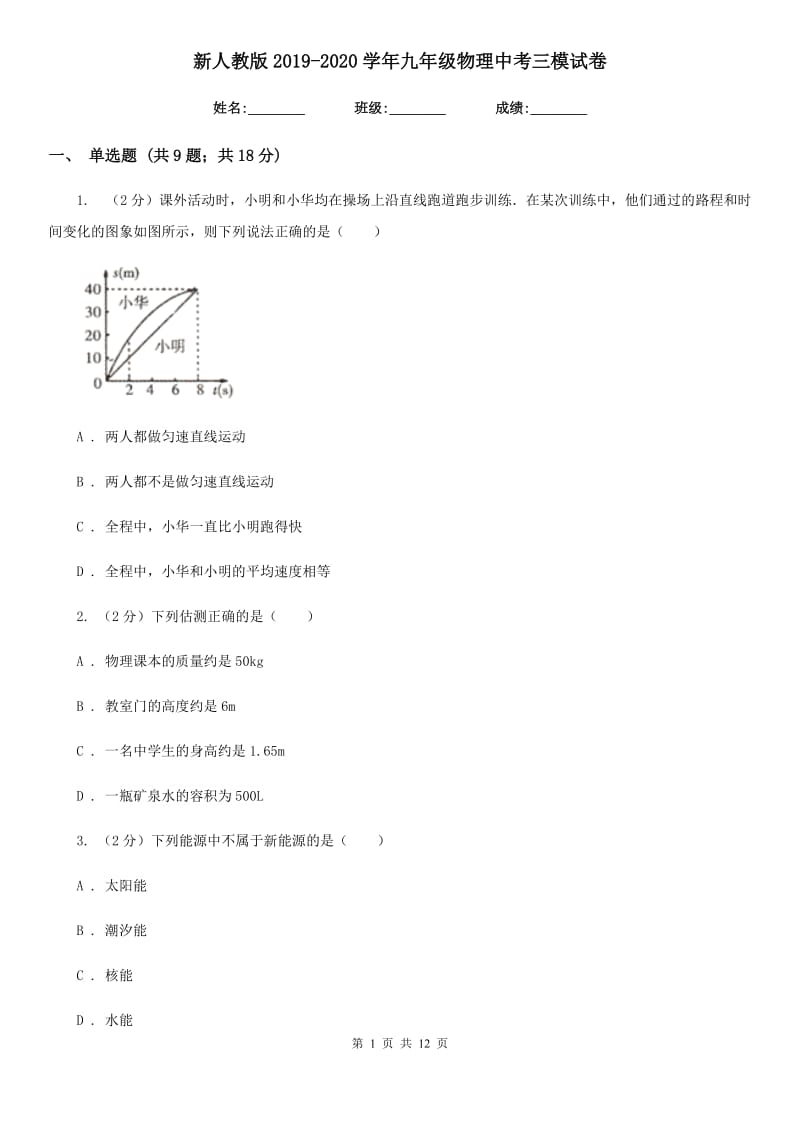 新人教版2019-2020学年九年级物理中考三模试卷.doc_第1页