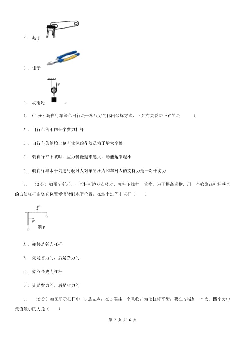 初中物理八年级下册12.1 杠杆练习题（2）B卷.doc_第2页