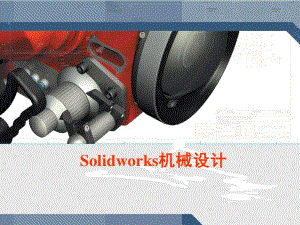 SolidWorks入門教程(很全面)課件.ppt