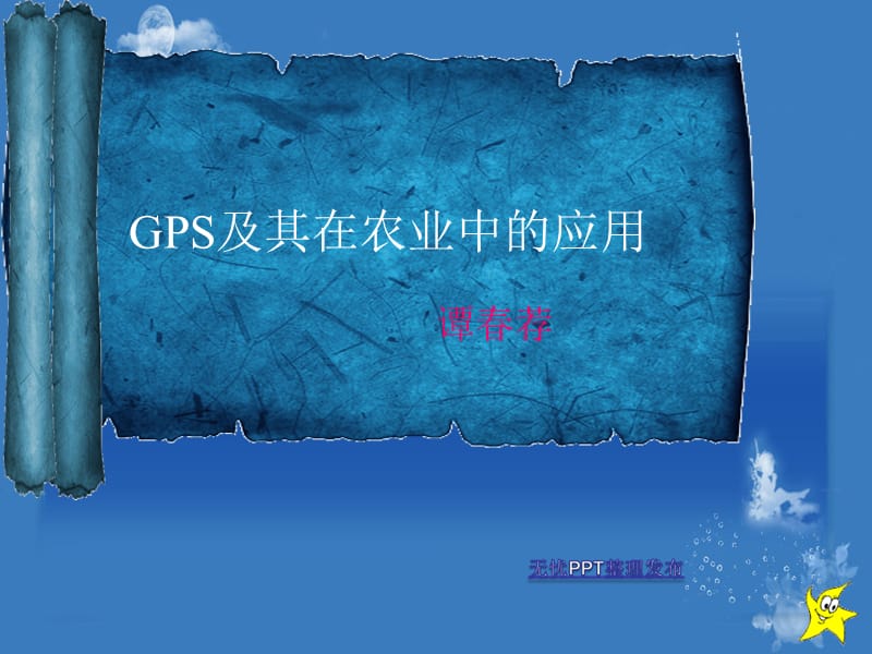 GPS在农业中的应用.ppt_第1页