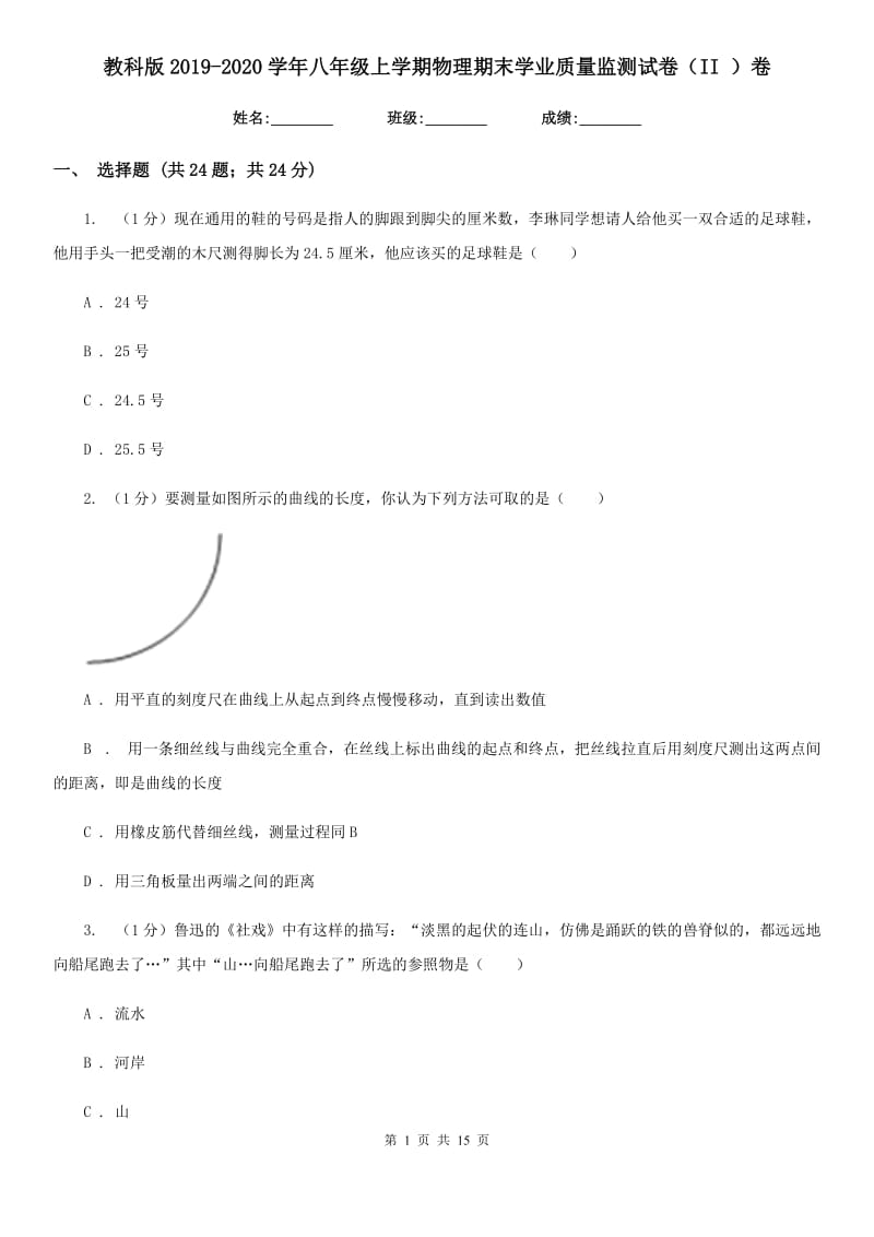 教科版2019-2020学年八年级上学期物理期末学业质量监测试卷（II ）卷.doc_第1页