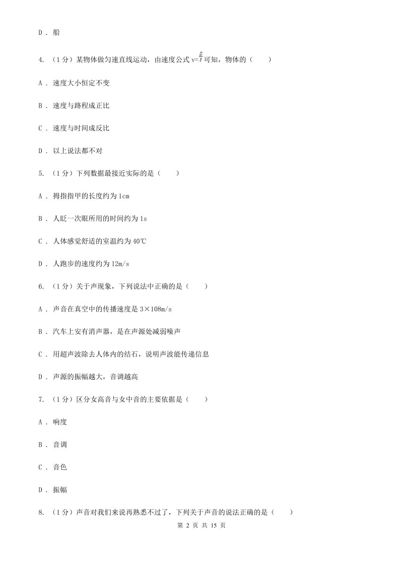 教科版2019-2020学年八年级上学期物理期末学业质量监测试卷（II ）卷.doc_第2页