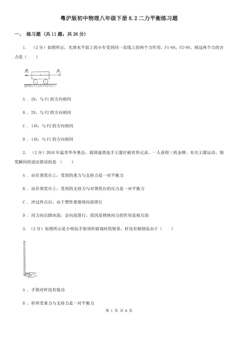 粤沪版初中物理八年级下册8.2二力平衡练习题.doc_第1页