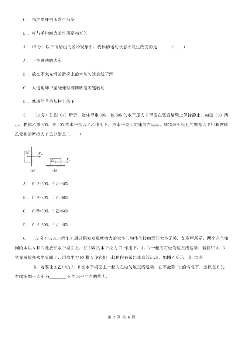 粤沪版初中物理八年级下册8.2二力平衡练习题.doc_第2页