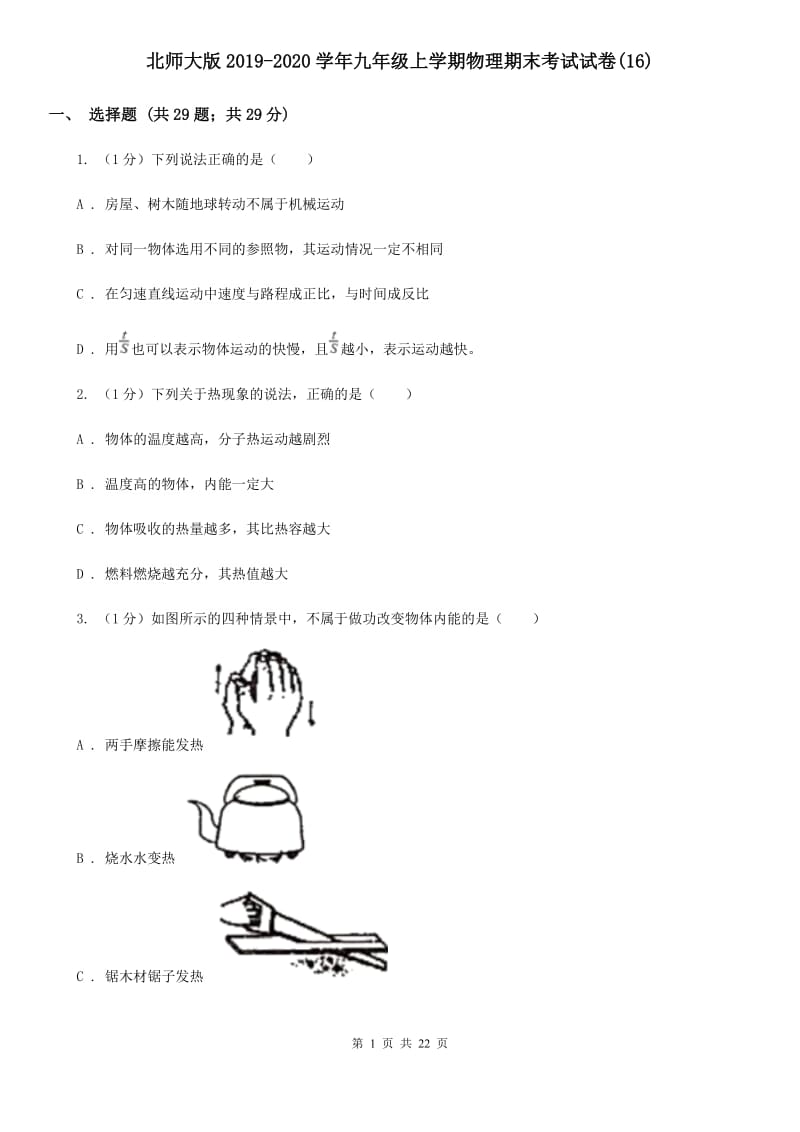 北师大版2019-2020学年九年级上学期物理期末考试试卷(16).doc_第1页