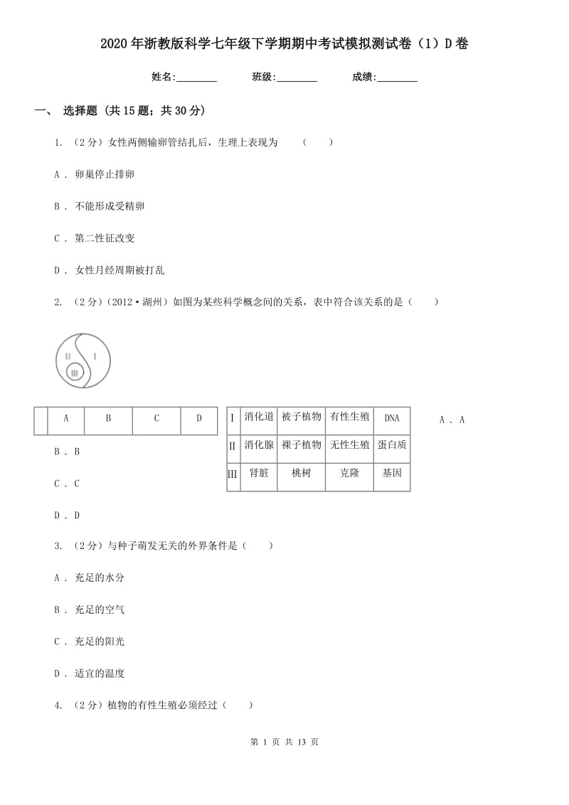 2020年浙教版科学七年级下学期期中考试模拟测试卷（1）D卷.doc_第1页